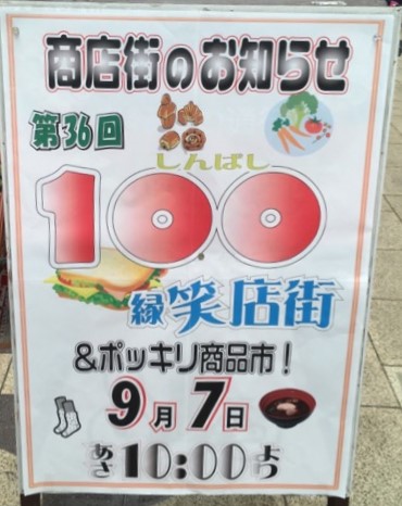 9月7日(土)  裕野田店 100縁笑店街 開催 🎵