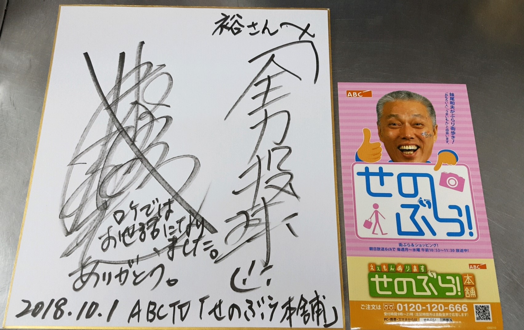 妹尾和夫さんが揚げ物・コロッケ・お惣菜  裕(ひろし)に来店して下さいました！
