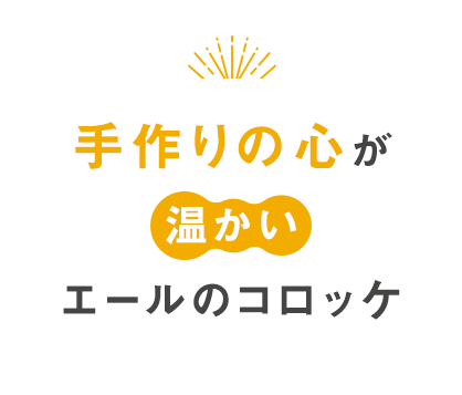 手作りの心が温かいエールのコロッケ