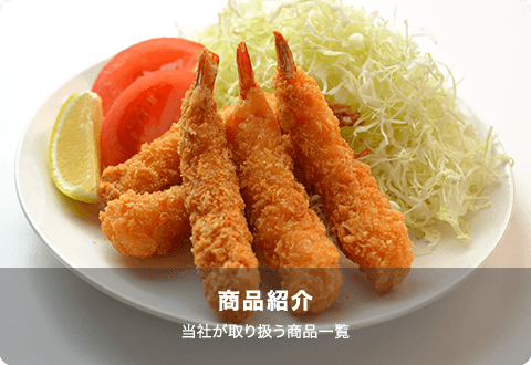 商品紹介