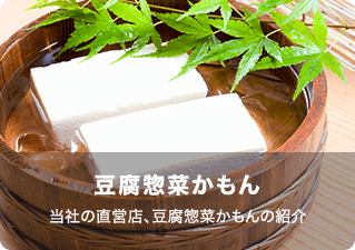 豆腐惣菜かもん