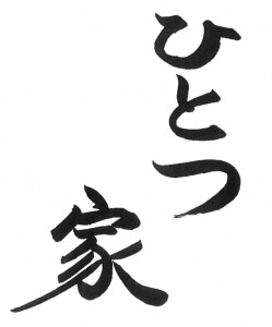 ひとつ家画像