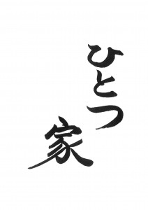 ひとつ家画像