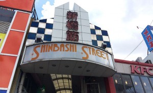 野田新橋
